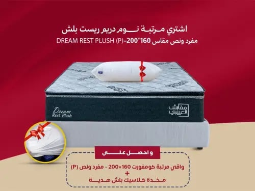 مرتبة نوم دريم ريست بلش مفرد ونص مقاس 160*200- (P)...