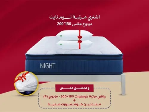 مرتبة نوم نايت || Night  مزدوج مقاس 180*200