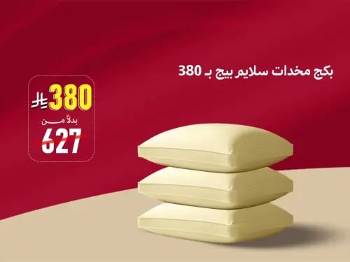 بكج مخدات سلايم بيج بـ 380