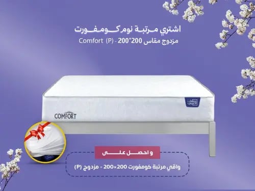 مرتبة نوم كومفورت مزدوج مقاس 200*200 || (P) Comfor...
