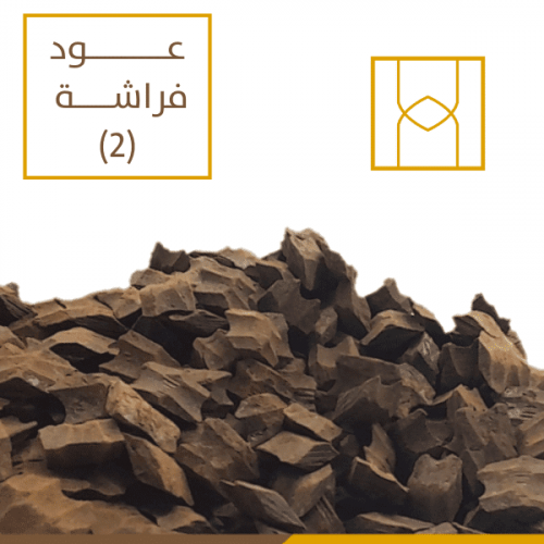 عود فراشة ( 2 )