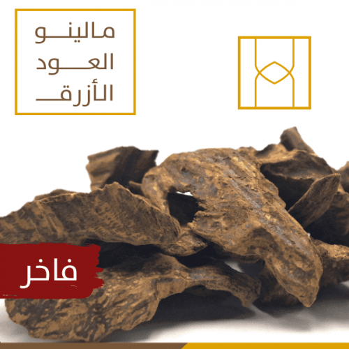 مالينو العود الازرق ( عينة 5 جرام )