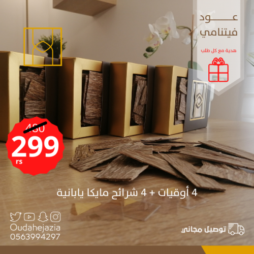 رقائق العود الفيتنامي