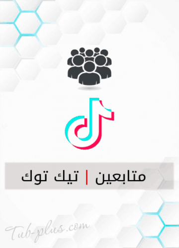 زيادة متابعين تيك توك حقيقي