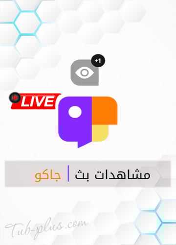 زيادة مشاهدات بث جاكو Jaco