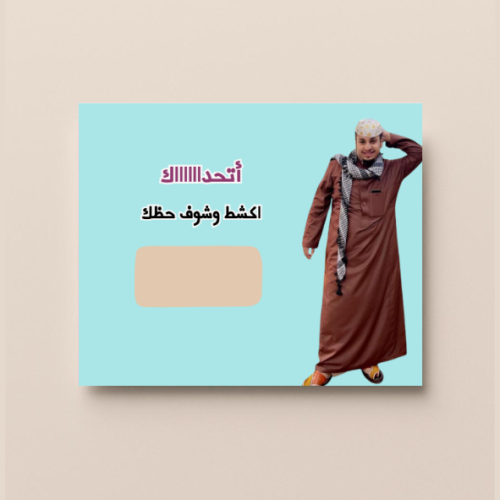 اكشط وشوف حظك للاولاد