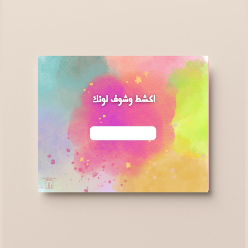 كروت اكشط وشوف لونك