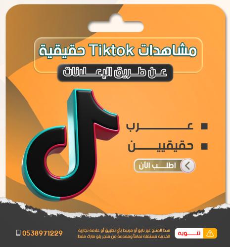 مشاهدات تيك توك حقيقية من السعودية والخليج