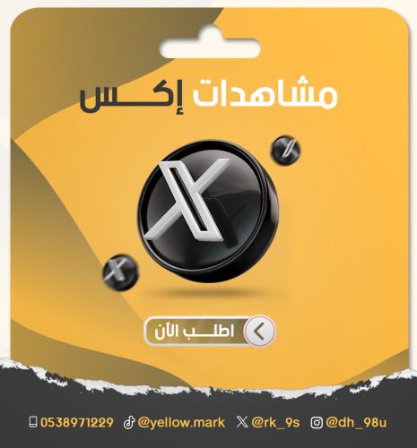 زيادة مشاهدات إكس او تويتر