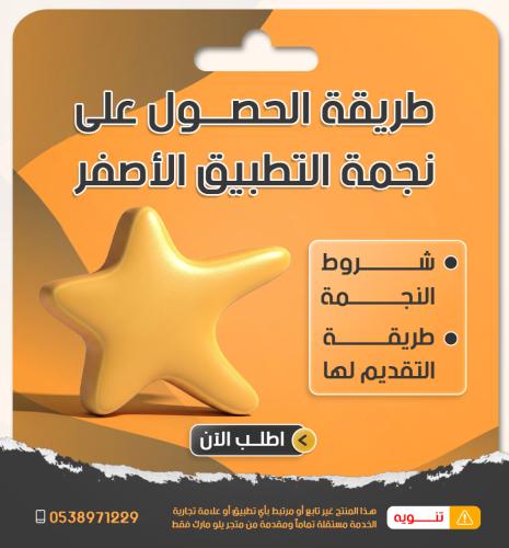 طريقة الحصول على النجمة وشروطها في التطبيق الاصفر