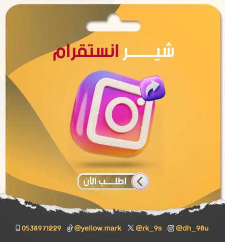 شير انستقرام حقيقي