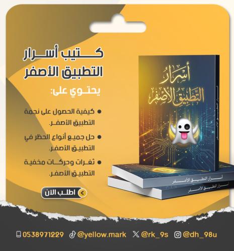 كتيب أسرار الاصفر – دليلك للنجومية والحماية!