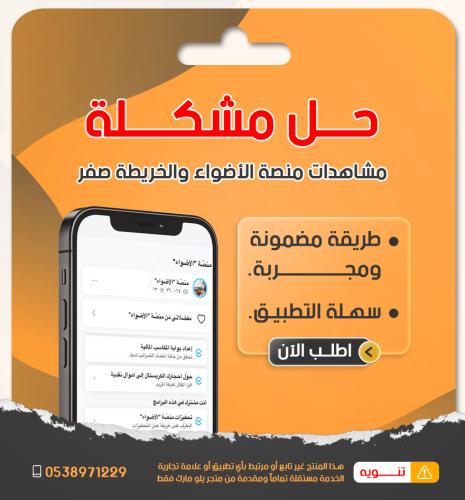 ‏حل مشكلة مشاهدات منصة الاضواء والخريطة صفر