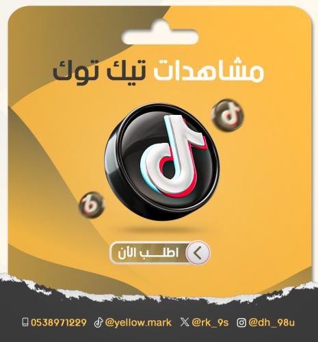 زيادة مشاهدات تيك توك