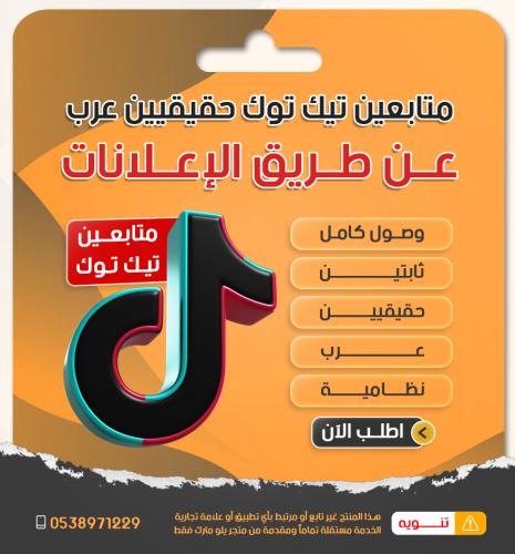 زيادة متابعين تيك توك عرب حقيقي بدون نقص عن طريق ا...