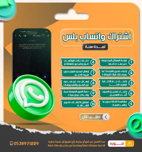 اشتراك واتساب بلس سنة للايفون