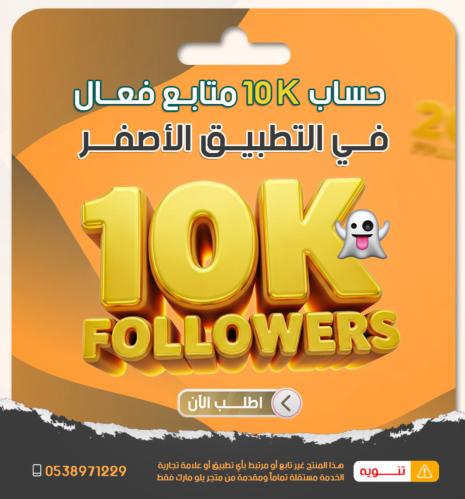 حساب 10 الاف متابع حقيقي في الاصفر