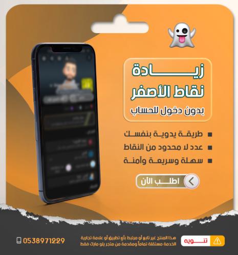 زيادة نقاط الاصفر يدوية بدون دخول للحساب