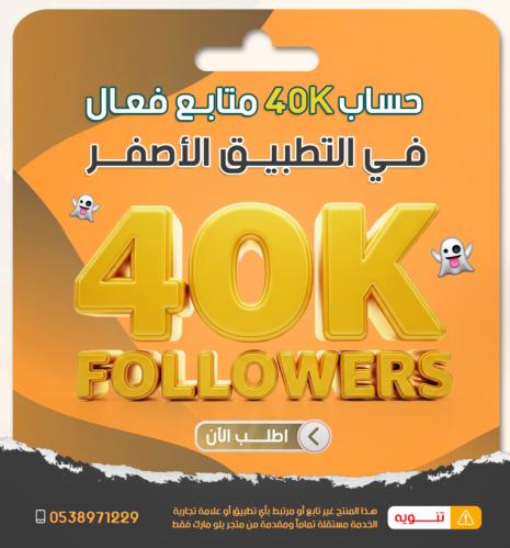حساب 40 ألف متابع حقيقي جاهز للربح والتفاعل القوي...