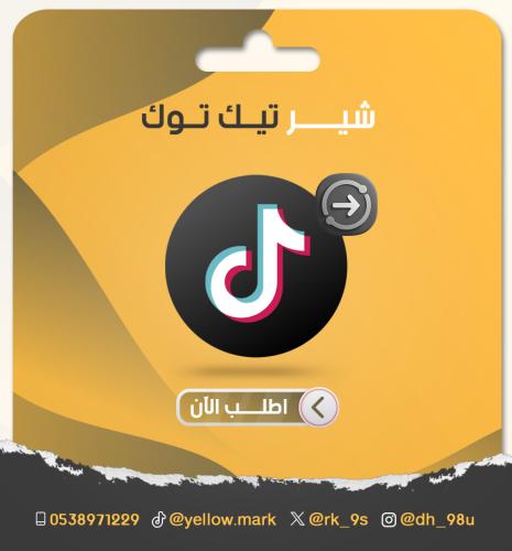 مشاركة تيك توك عن طريق الشير حقيقي 100% خليجي