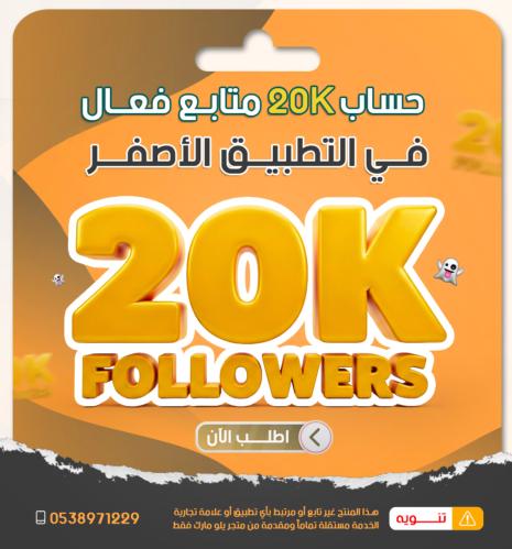 حساب 20 الف متابع حقيقي صانع محتوى حسب الطلب