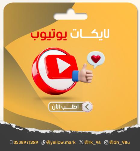 زيادة لايكات يوتيوب