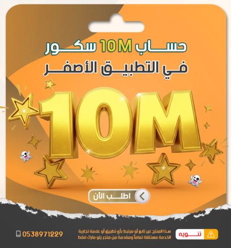 حساب 10 مليون سكور في الاصفر مع ضمان