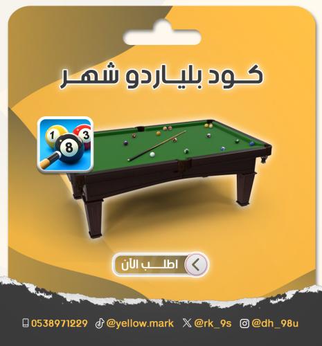 كود تفعيل بلياردو بلس بمميزات عالية