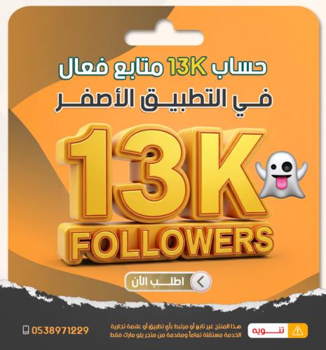 حساب جاهز 13 الف متابع حقيقي صانع محتوى حسب الاختي...