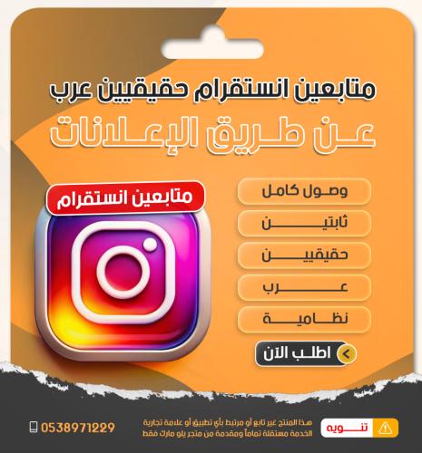 متابعين انستقرام عرب حقيقي بدون نقص
