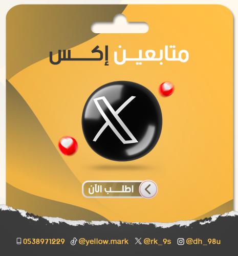 زيادة متابعين إكس او تويتر