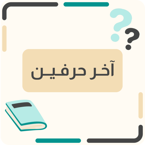 آخـر حرفـيـن
