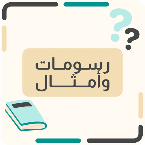 رسومات وأمثال