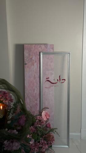 لوحه تطريز اسم مع ورد