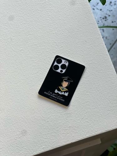 بروش لاصق للجوال