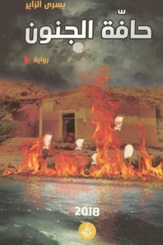 حافة الجنون - يسرى الزاير