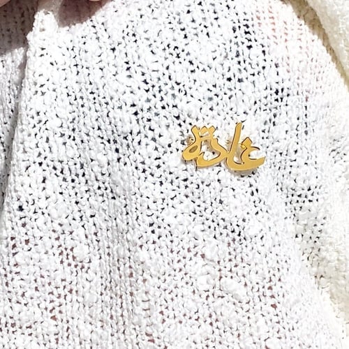 بروش انيق بالاسم