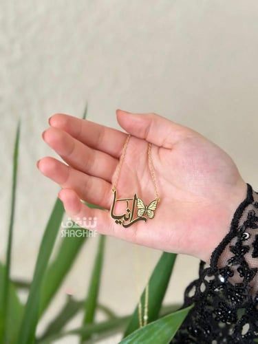 سلسال الإسم مع فراشة