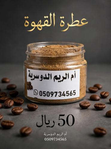 عطرة القهوه