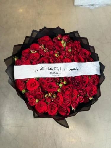 بوكيه ورد جوري أحمر فاخر مع شريط إهداء مطبوع | باق...
