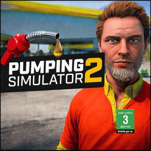 لعبة محاكي محطة الوقود 2 - Pumping Simulator 2 ستي...