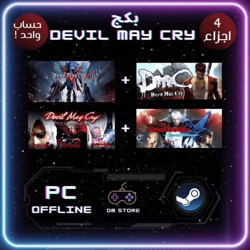 بكج Devil May Cry - ستيم PC