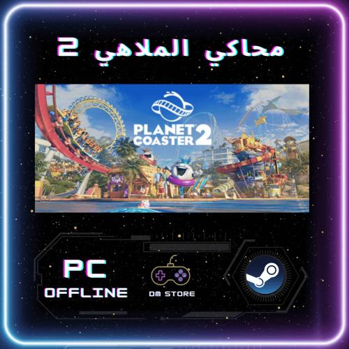 لعبة محاكي الملاهي 2 - Planet Coaster 2 ستيم pc of...
