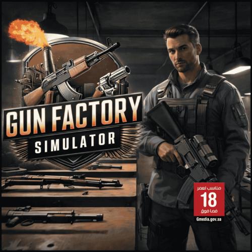 لعبة Gun Factory Simulator - ستيم PC
