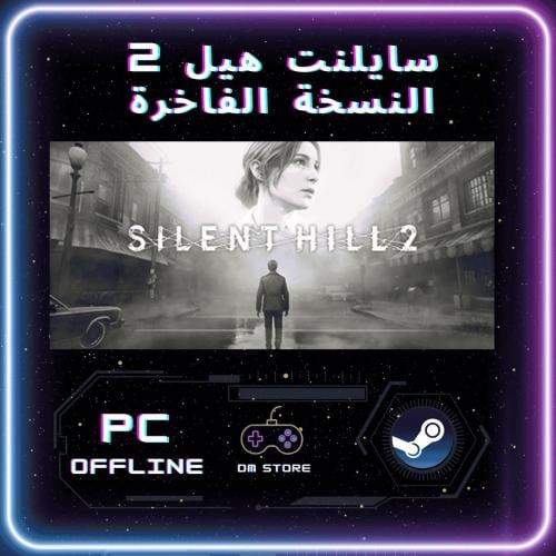 سايلنت هيل 2 النسخة الفاخرة - SILENT HILL 2 Deluxe...