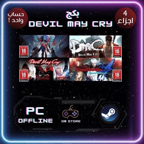 بكج Devil May Cry - ستيم PC
