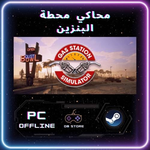 لعبة محاكي محطة البنزين ستيم - Gas Station Simulat...