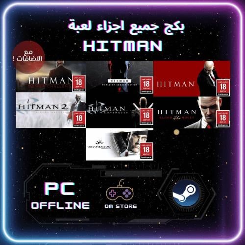 بكج جميع أجزاء وإضافات هيتمان | Hitman Complete Co...