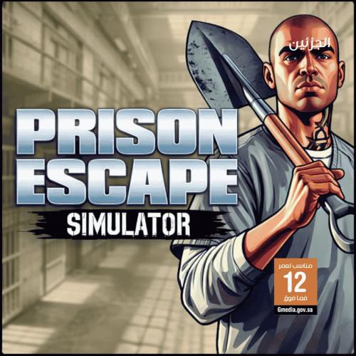 محاكي الهروب من السجن | Prison Escape Simulator ست...