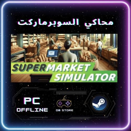 لعبة محاكي السوبرماركت | Supermarket Simulator - س...
